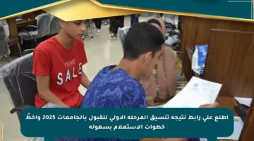اطلع على رابط نتيجة تنسيق المرحلة الأولى للقبول بالجامعات 2025 واخطُ خطوات الاستعلام بسهولة
